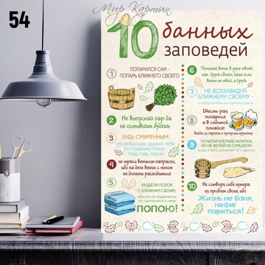 Постер на холсте 40х50 "10 банных заповедей" №54