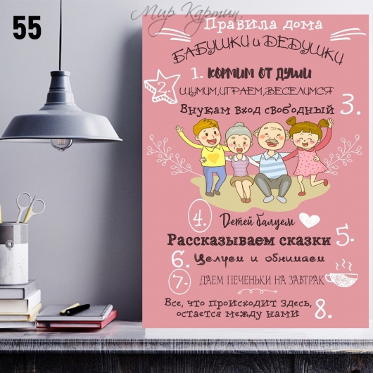 Постер на холсте 40х50 "Правила дома бабушки и дедушки" №55