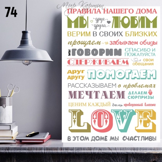 Постер на холсте 40х50 "Правила нашего дома" №74