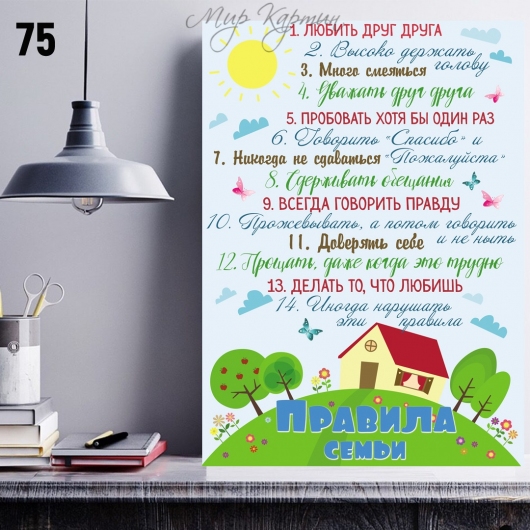 Постер на холсте 40х50 "Правила семьи" №75