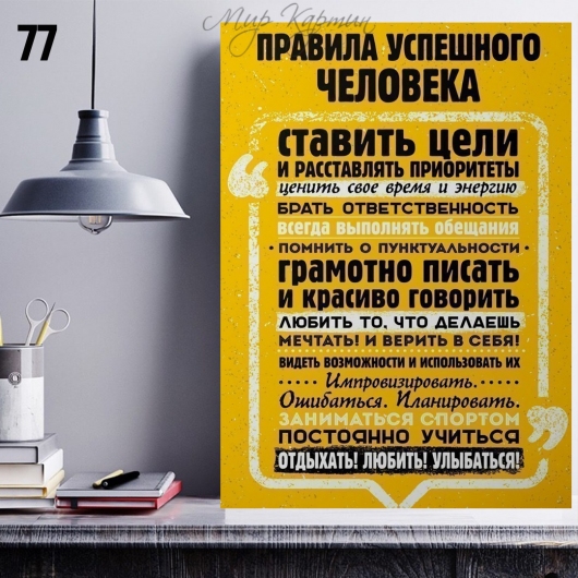 Постер на холсте 40х50 "Правила успешного человека" №77
